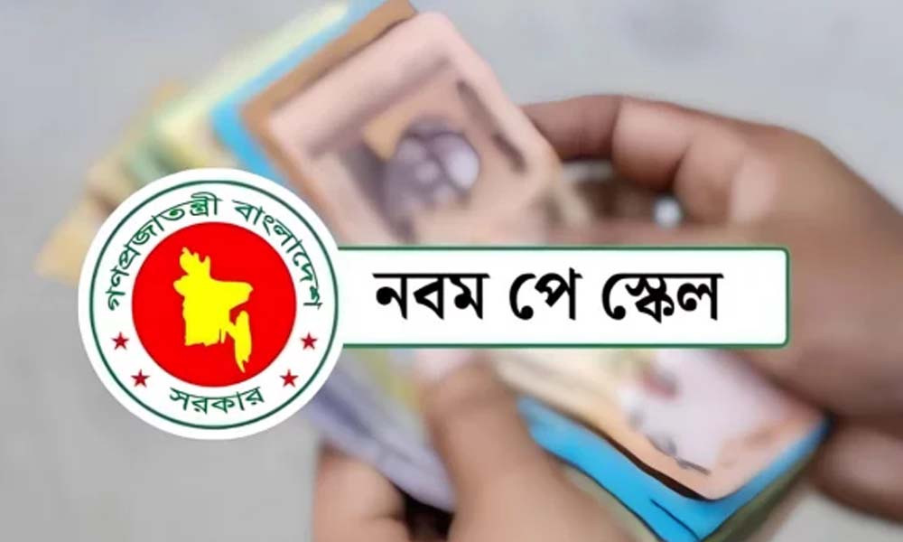 নতুন পে স্কেলের কোন গ্রেডে বেতন কত বাড়ল