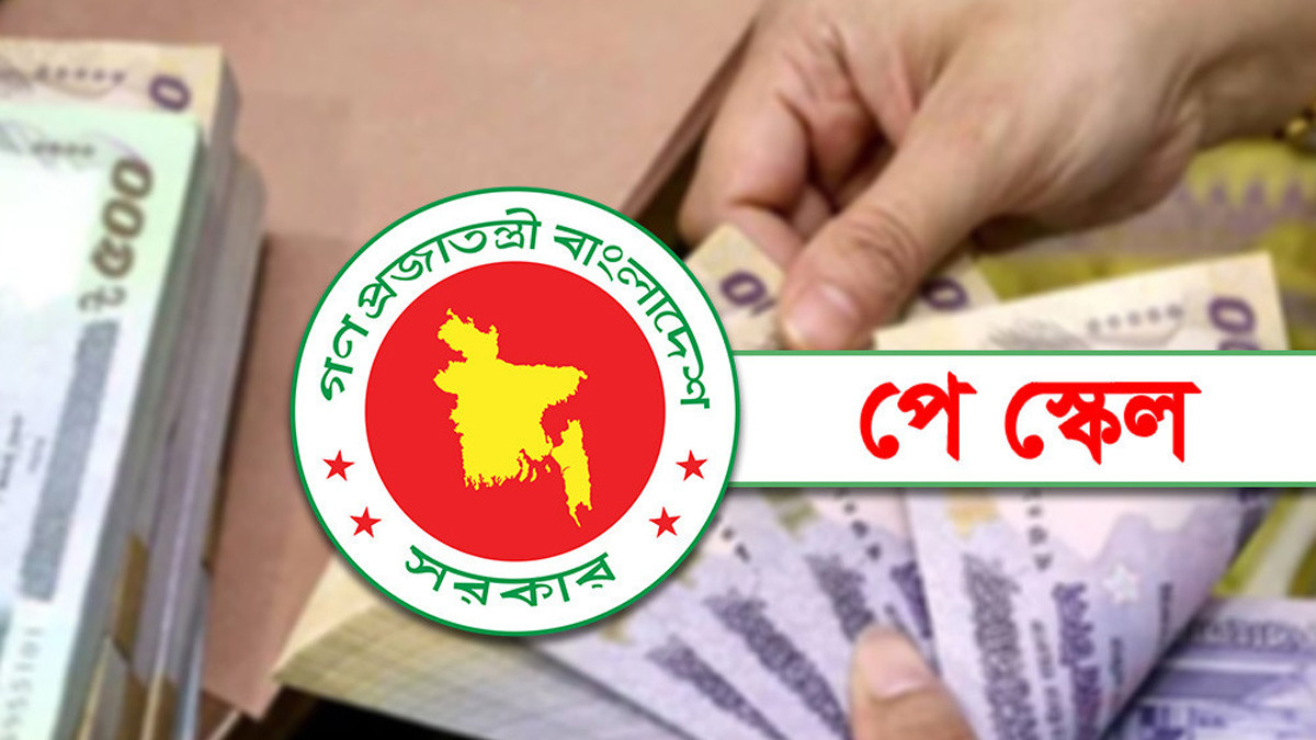 নতুন পে স্কেল : তিন ধাপে বাড়বে মূল বেতন