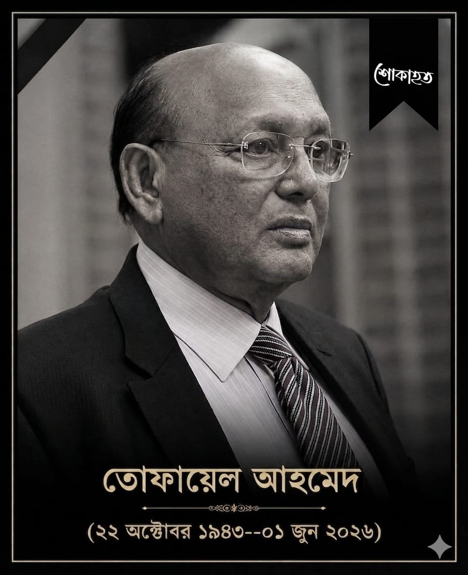 মহান মুক্তিযুদ্ধের অন্যতম সংগঠক তোফায়েল আহমেদ ৯বারের সংসদ সদস্য