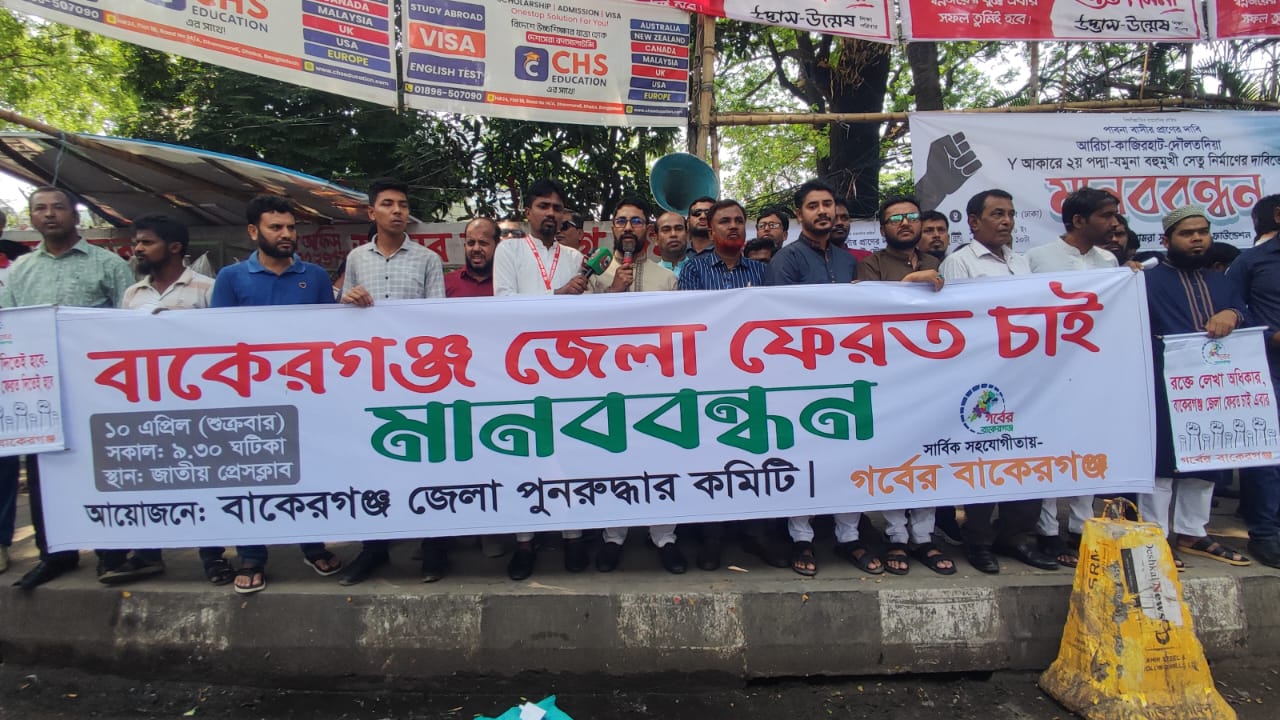 ঐতিহ্যের পুনর্জাগরণের দাবি:বাকেরগঞ্জ জেলা পুনঃপ্রতিষ্ঠায় রাজধানীতে মানববন্ধন