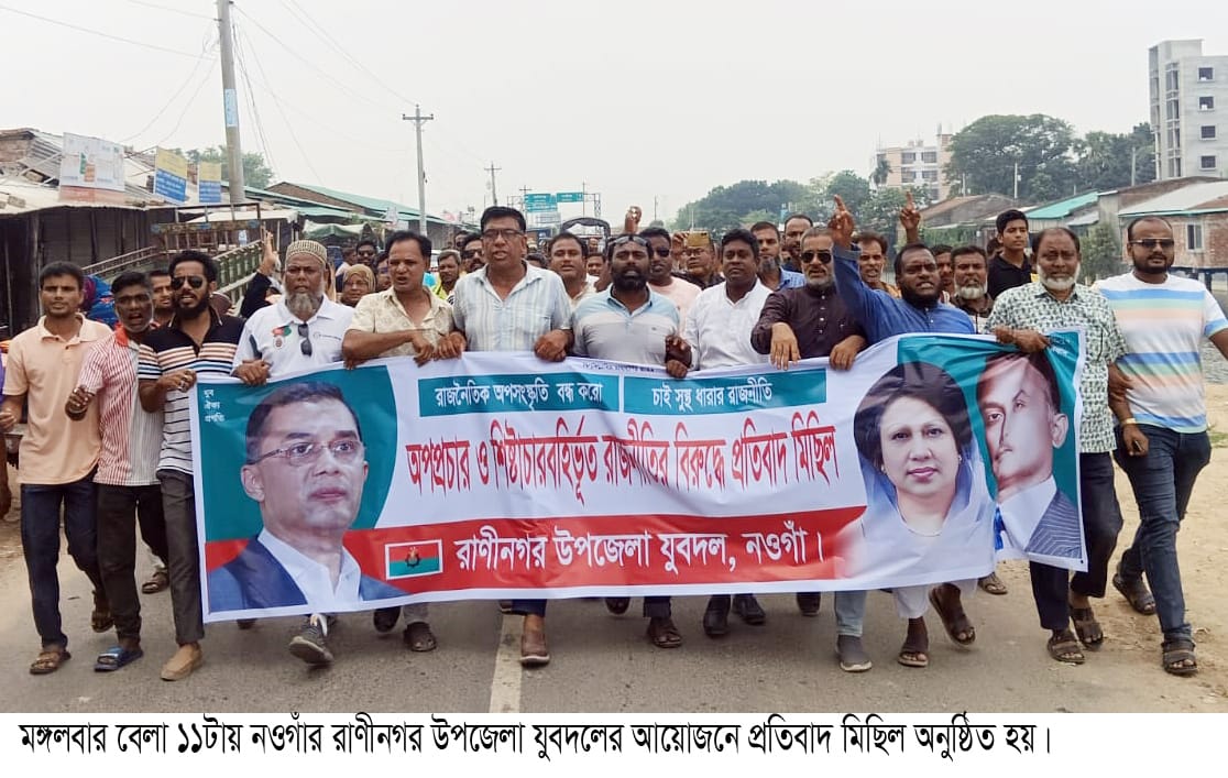 রাণীনগরে যুবদলের প্রতিবাদ মিছিল