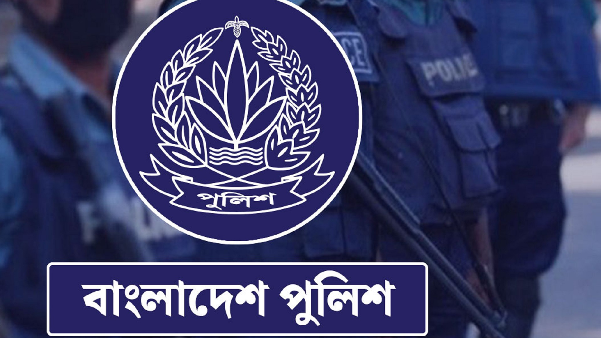 বদলে যাচ্ছে পুলিশের পোশাক: কোন ইউনিটের কী রং?