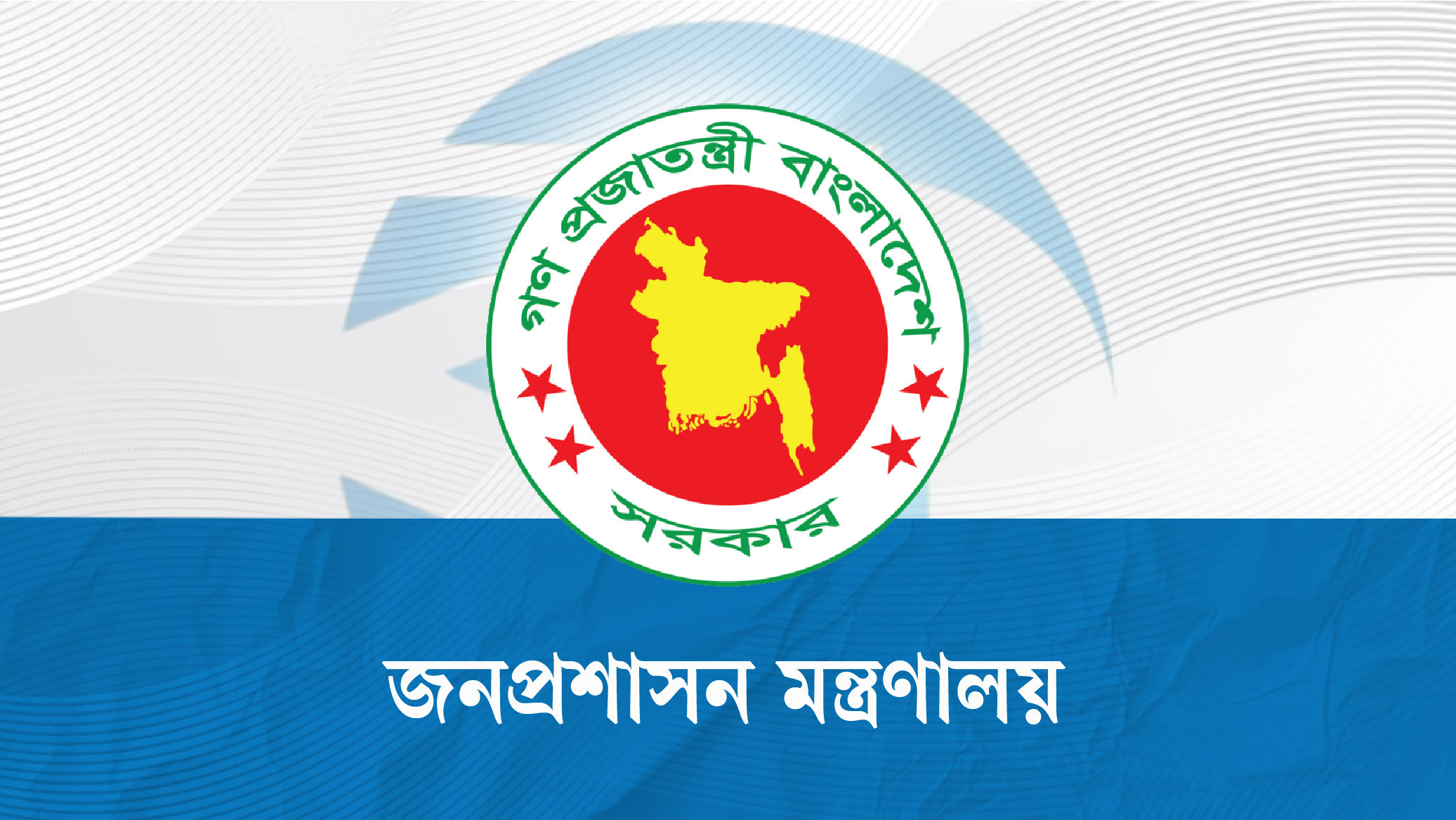 প্রশাসনে বড় রদবদল, ২ সচিব প্রত্যাহার