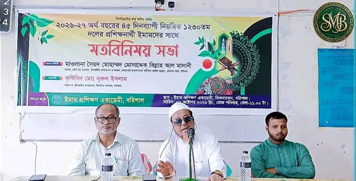 ‎বরিশালে প্রশিক্ষণার্থী ইমামদের সঙ্গে মতবিনিময় সভা অনুষ্ঠিত