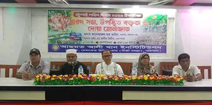 ‎জুলাই শহীদ দিবস উপলক্ষে আছমত আলী খান ইনস্টিটিউশনে স্মরণ সভা ও দোয়া-মোনাজাত অনুষ্ঠিত