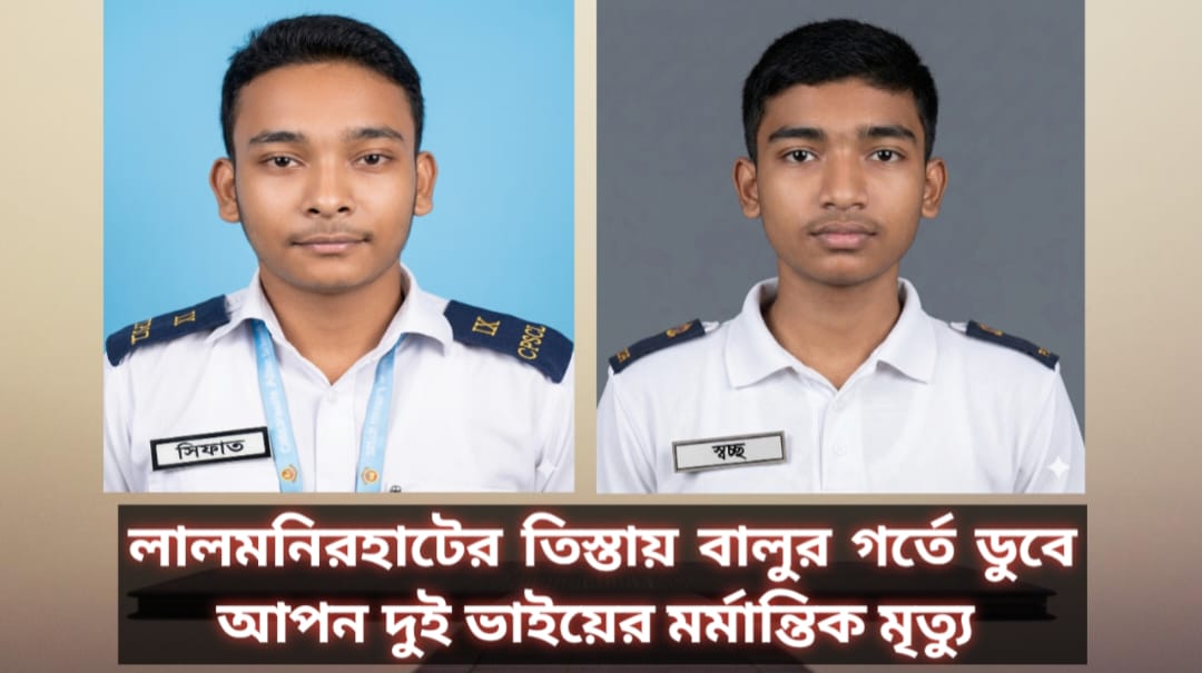 লালমনিরহাটে তিস্তায় বালু তোলার গর্তে ডু'বে আপন দুই ভাইয়ের ম'র্মা'ন্তিক মৃত্যু