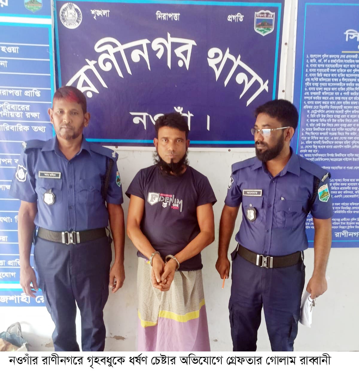 রাণীনগরে ধর্ষণ চেষ্টার অভিযোগে মামলা দায়ের  ‎ইলেক্ট্রিক মিস্ত্রী গ্রেফতার