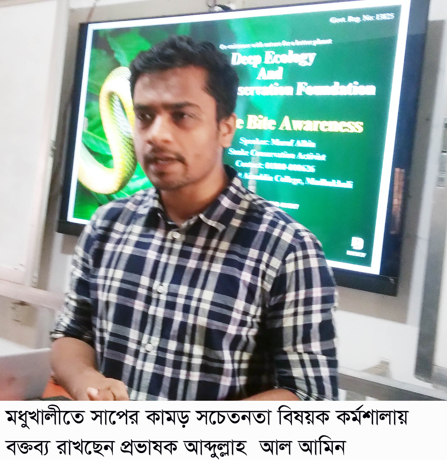 মধুখালীতে সাপের কামড় সচেতনতা বিষয়ক কর্মশালা