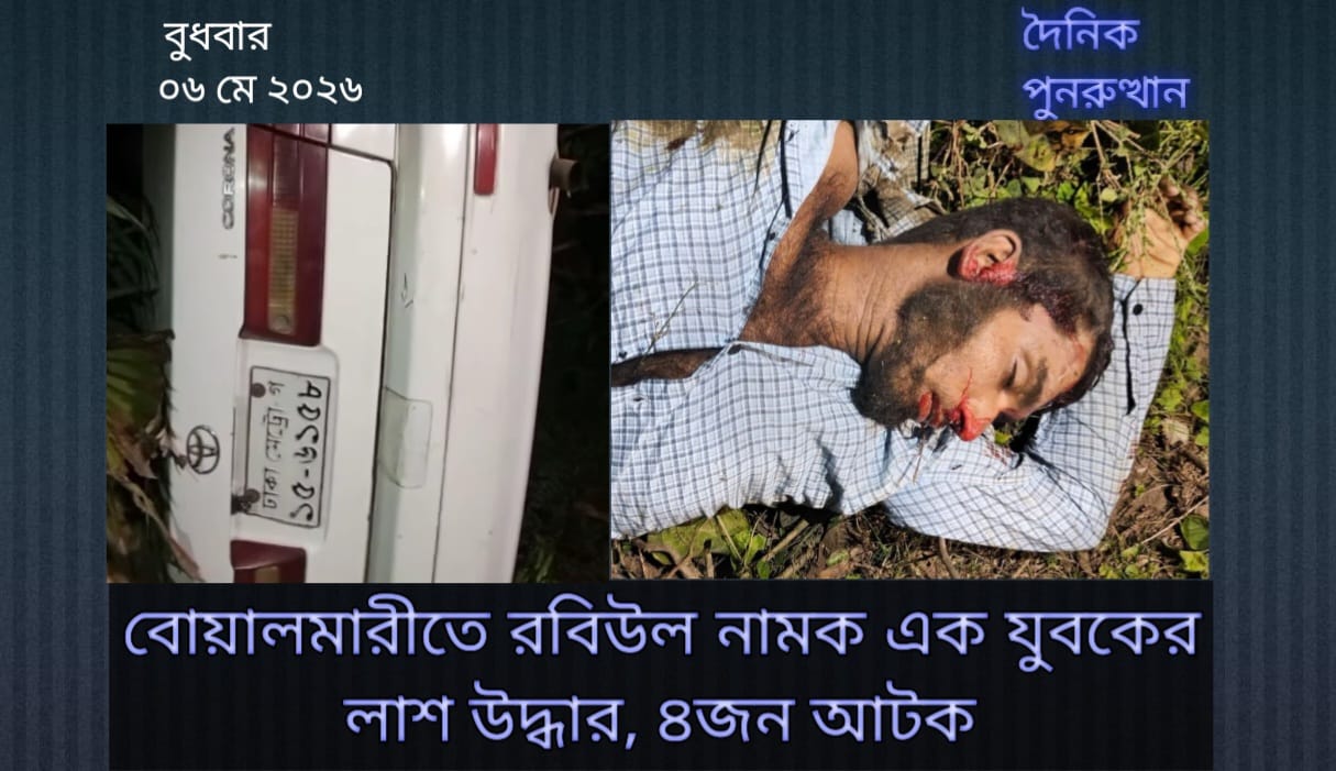 বোয়ালমারীতে এক যুবকের লাশ উদ্ধার, সন্দেহ ভাজন ৪আটক
