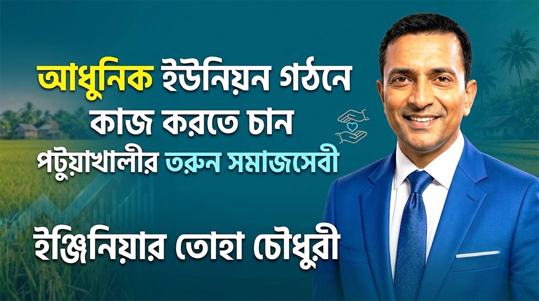 আধুনিক ইউনিয়ন গঠনে কাজ করতে চান তরুন সমাজসেবী ইঞ্জিনিয়ার তোহা চৌধুরী